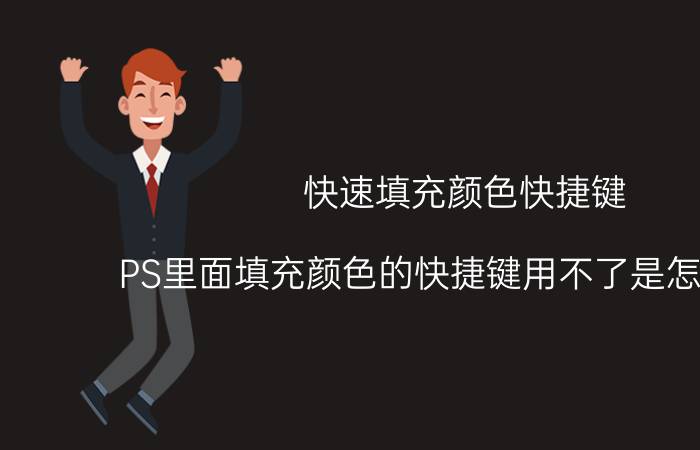 快速填充颜色快捷键 PS里面填充颜色的快捷键用不了是怎么回事？